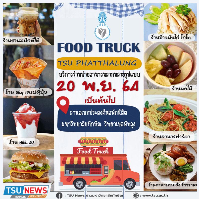 มหาวิทยาลัยทักษิณ วิทยาเขตพัทลุง เปิดบริการจำหน่ายอาหารรูปแบบใหม่ 