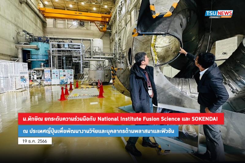 ม.ทักษิณ ยกระดับความร่วมมือกับ National Institute Fusion Science และ SOKENDAI ณ ประเทศญี่ปุ่นเพื่อพัฒนางานวิจัยและบุคลากรด้านพลาสมาและฟิวชัน
