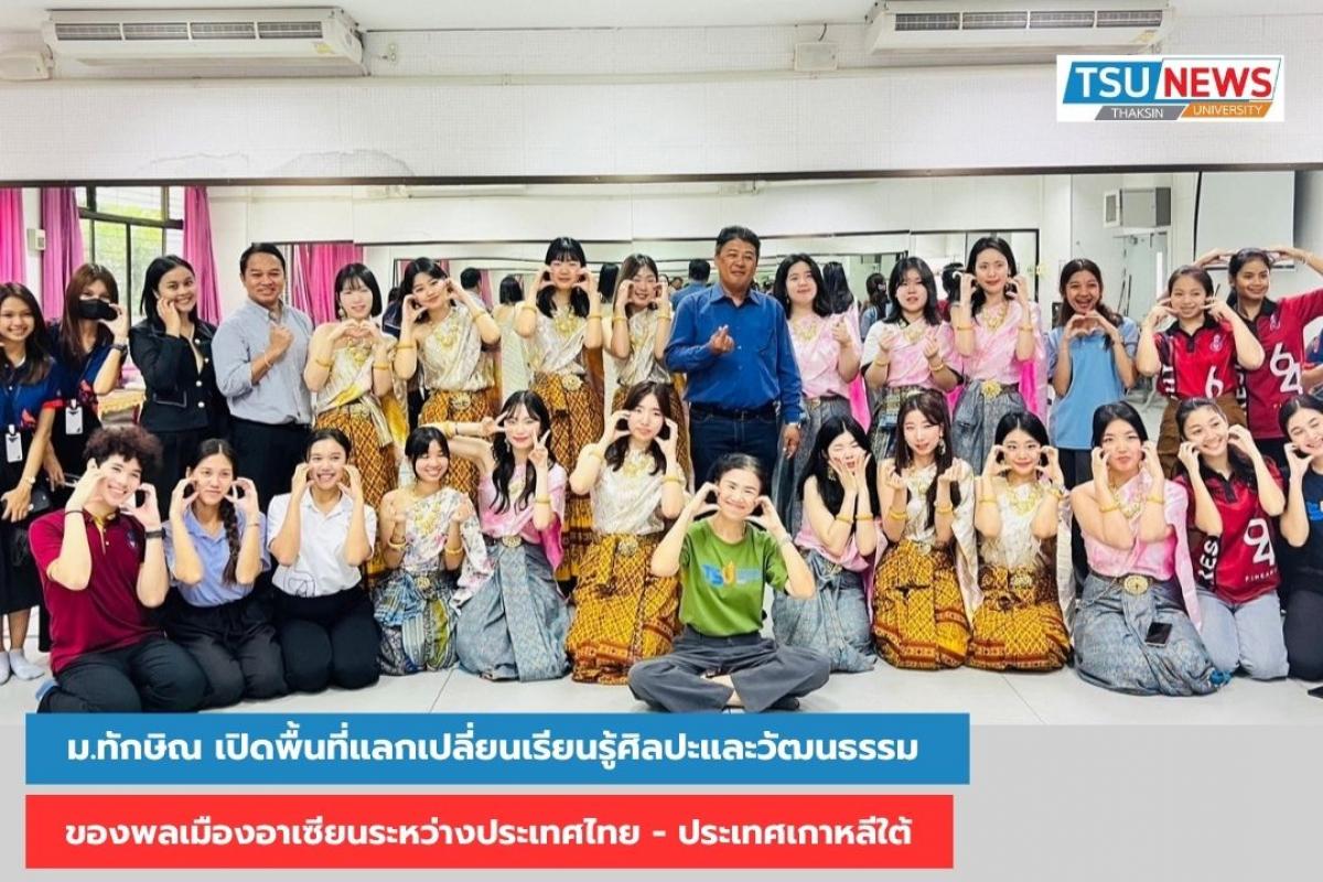 ม.ทักษิณ เปิดพื้นที่แลกเปลี่ยนเรียนรู้วัฒนธรรมพลเมืองอาเซียนระหว่างประเทศไทย - ประเทศเกาหลีใต้