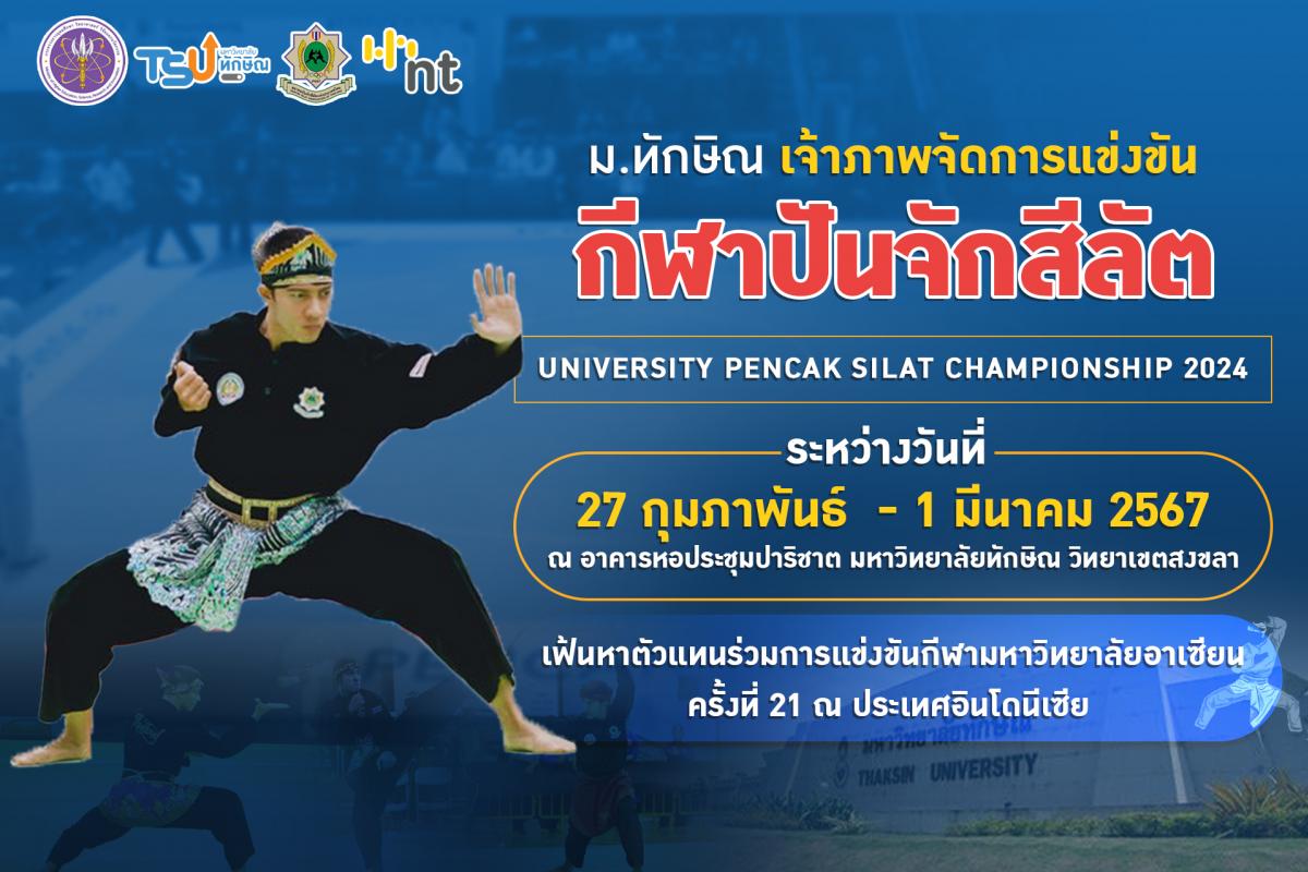 ม.ทักษิณ เจ้าภาพจัดการแข่งขันกีฬาปันจักสีลัต University Pencak Silat Championship 2024 เฟ้นหาตัวแทนร่วมการแข่งขันกีฬามหาวิทยาลัยอาเซียน ครั้งที่ 21 ณ ประเทศอินโดนีเซีย