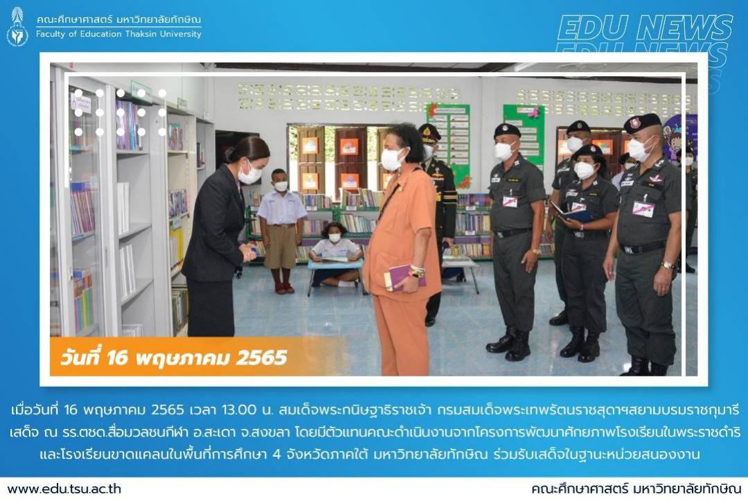 ม.ทักษิณ ร่วมรับเสด็จ สมเด็จพระกนิษฐาธิราชเจ้า กรมสมเด็จพระเทพรัตนราชสุดาฯสยามบรมราชกุมารี ดำเนินงานโครงการพัฒนาศักยภาพโรงเรียนในพระราชดำริ และโรงเรียนขาดแคลนในพื้นที่การศึกษา 4 จังหวัดภาคใต้ 