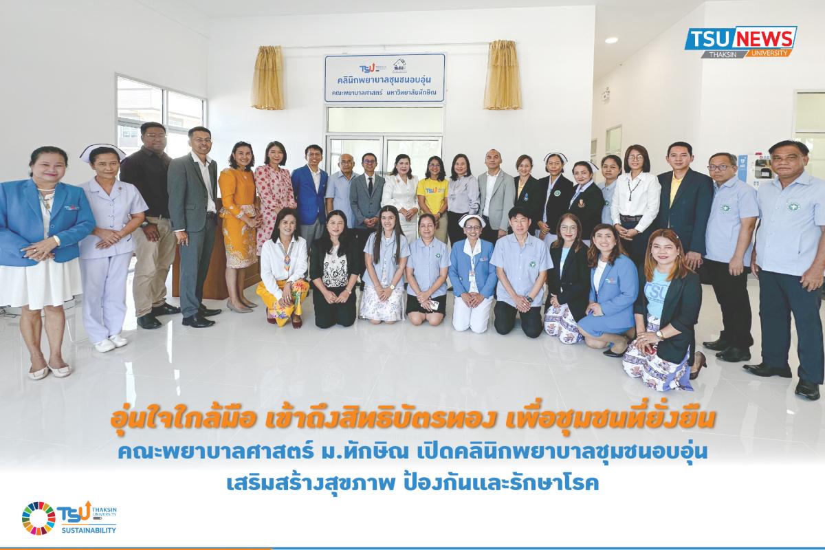 อุ่นใจใกล้มือ เข้าถึงสิทธิบัตรทอง เพื่อชุมชนที่ยั่งยืน คณะพยาบาลศาสตร์ ม.ทักษิณ เปิดคลินิกพยาบาลชุมชนอบอุ่น เสริมสร้างสุขภาพ ป้องกันและรักษาโรค