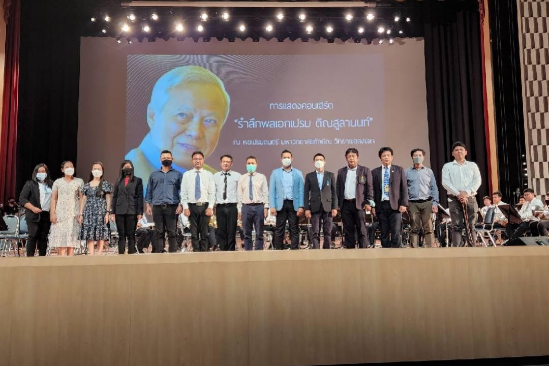 คณะศิลปกรรมศาสตร์ ม.ทักษิณ จัดแสดงคอนเสิร์ต "รําลึกพลเอกเปรม ติณสูลานนท์"