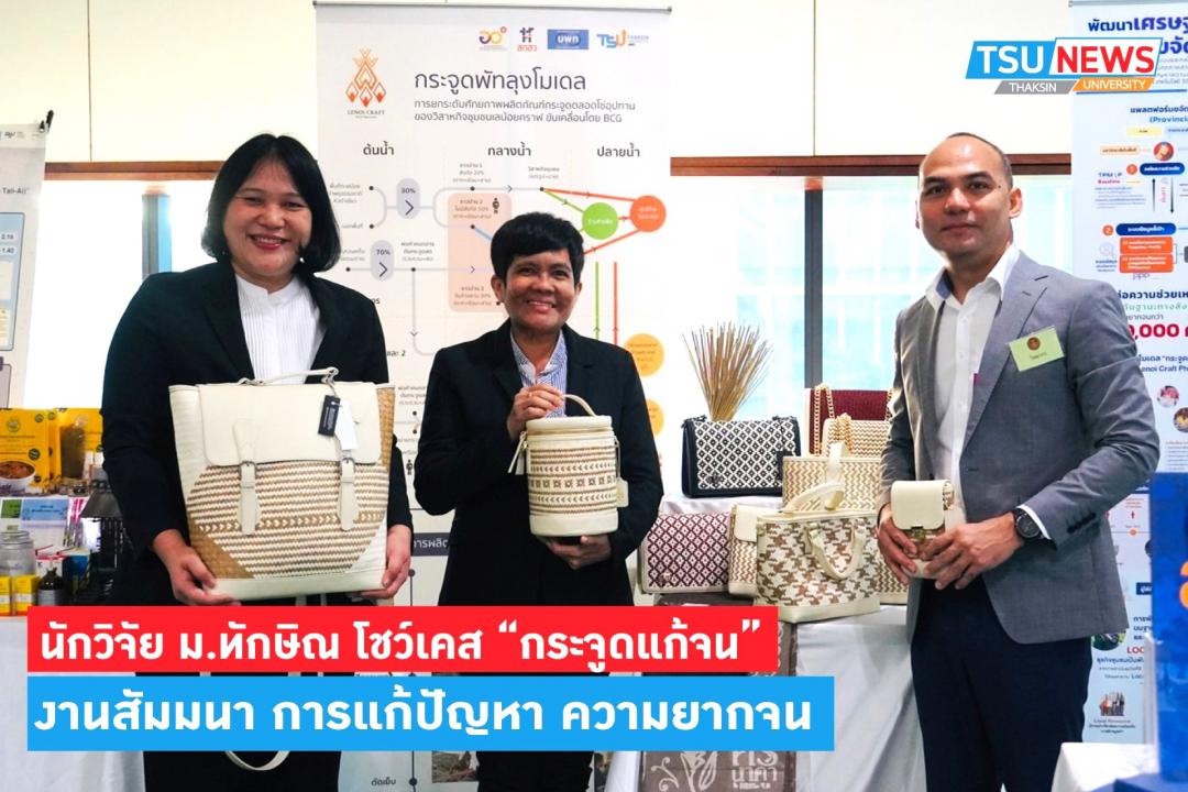 นักวิจัย ม.ทักษิณ โชว์เคส กระจูดแก้จน ในงานสัมมนา การแก้ปัญหาความยากจน : วิถีสู่ความสำเร็จและความเป็นอยู่ที่ดี 