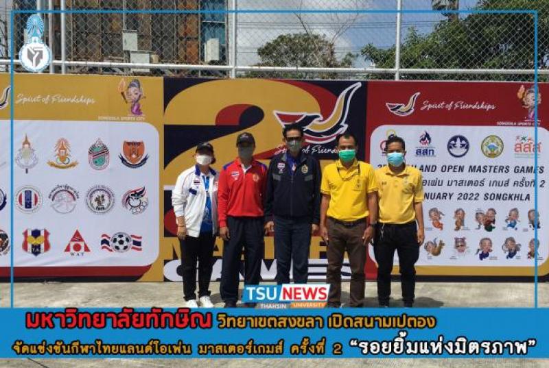 ม.ทักษิณ เปิดสนามเปตอง พร้อมจัดแข่งขัน "กีฬาไทยแลนด์โอเพ่น มาสเตอร์เกมส์" ครั้งที่ 2