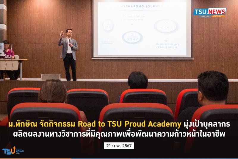 ม.ทักษิณ จัดกิจกรรม Road to TSU Proud Academy มุ่งเป้าบุคลากรผลิตผลงานทางวิชาการที่มีคุณภาพเพื่อพัฒนาความก้าวหน้าในอาชีพ