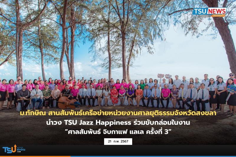 ม.ทักษิณ สานสัมพันธ์เครือข่ายหน่วยงานศาลยุติธรรมจังหวัดสงขลา นำวง TSU Jazz Happiness ร่วมขับกล่อมในงาน ศาลสัมพันธ์ จิบกาแฟ แลเล ครั้งที่ 3