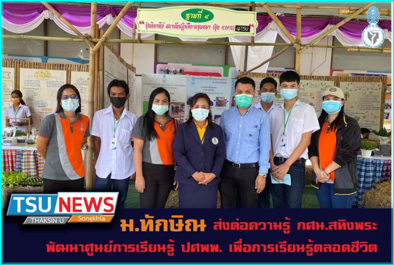 ม.ทักษิณ ส่งต่อความรู้ กศน.สทิงพระ พัฒนาศูนย์การเรียนรู้ ปศพพ. เพื่อการเรียนรู้ตลอดชีวิต