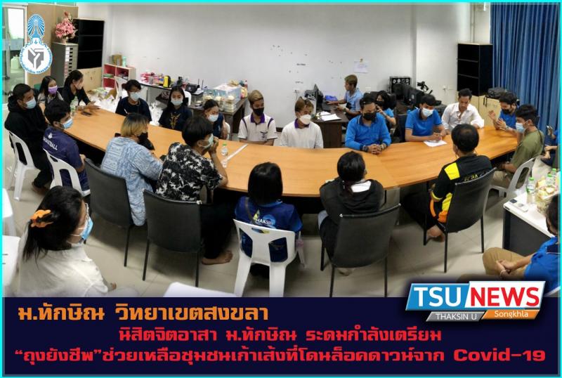 องค์การนิสิต ร่วมกับนิสิตจิตอาสา มหาวิทยาลัยทักษิณ ระดมกำลังร่วมเพ็คของเพื่อเตรียมถุงยังชีพ สำหรับนำไปช่วยเหลือครอบครัวในชุมชนเก้าเส้ง อ.เมืองสงขลา จ.สงขลา ที่ถูกล็อคดาวน์เป็นเวลา 14 วันตั้งแต่วันที่ 15-28 มิถุนายน 2564 โดยกำหนดจะส่งมอบถุงยังชีพให้หน่วยงานที่กำกับดูแลเพื่อนำไปแจกจ่ายชาวบ้านในวันอาทิตย์ที่ 20 มิถุนายน 2564 