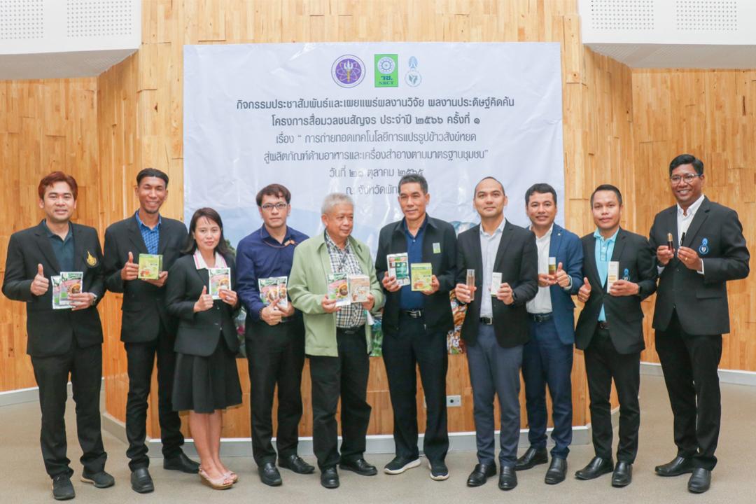 วช.ลงพื้นที่ จ.พัทลุง เยี่ยมชมงานวิจัย"ข้าวสังข์หยด"พลิกฟื้นความสุขและสร้างรายได้ให้เกษตรกรอย่างยั่งยืน