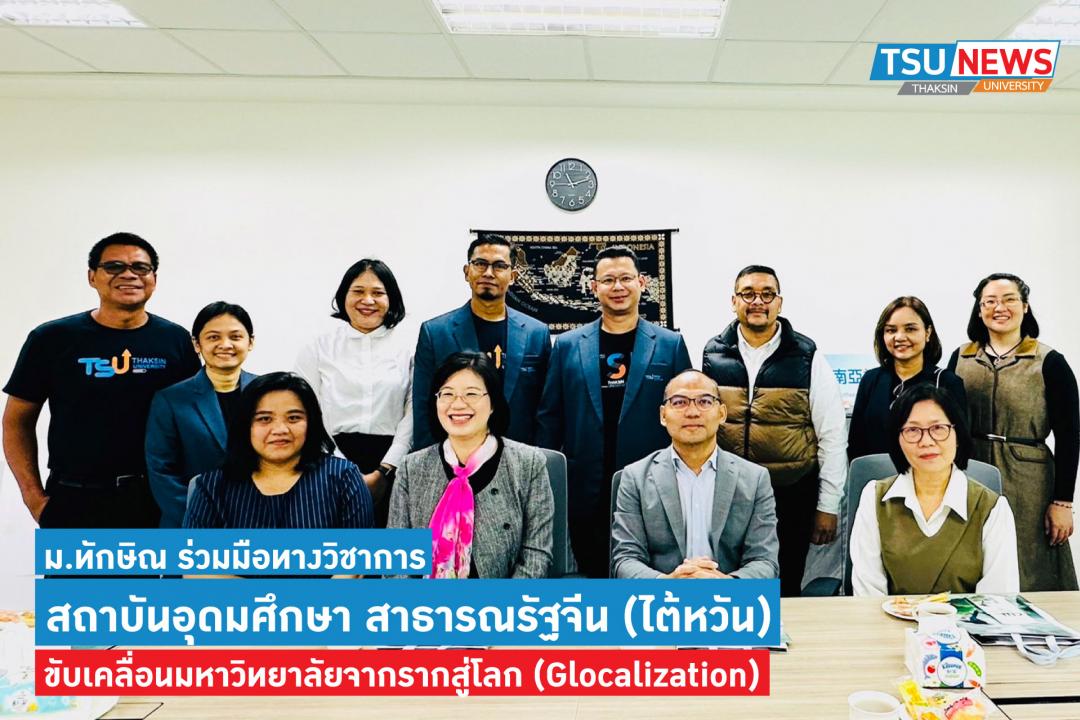 ม.ทักษิณ ร่วมมือทางวิชาการ สถาบันอุดมศึกษา สาธารณรัฐจีน(ใต้หวัน) ขับเคลื่อนมหาวิทยาลัยจากรากสู่โลก(Glocalization)