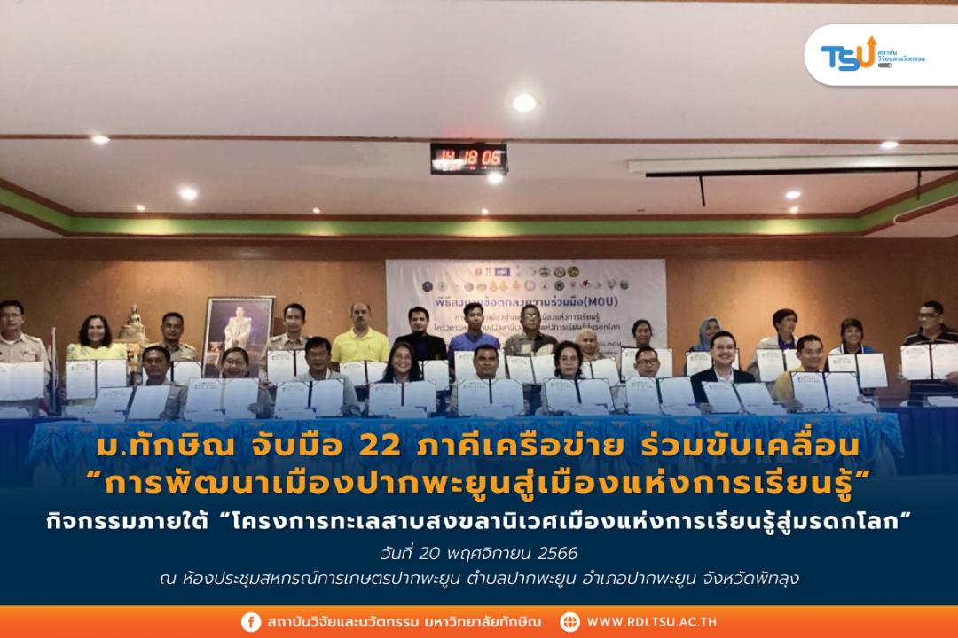 ม.ทักษิณ จับมือ 22 ภาคีเครือข่าย ร่วมขับเคลื่อน การพัฒนาเมืองปากพะยูนสู่เมืองแห่งการเรียนรู้