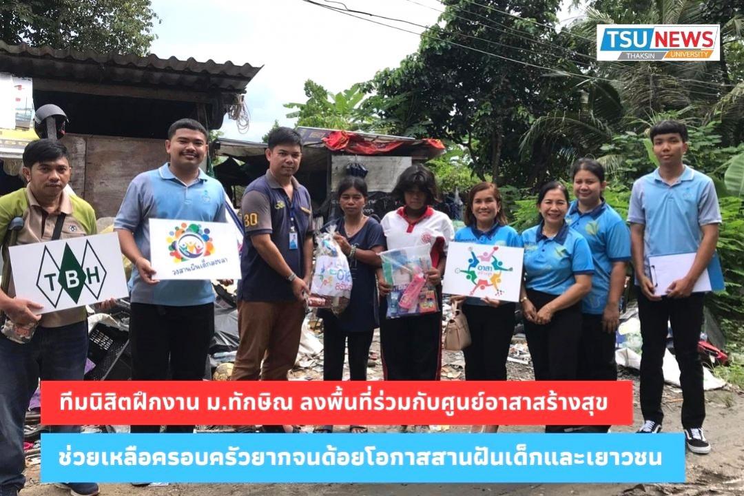 ทีมนิสิตฝึกงาน ม.ทักษิณ ลงพื้นที่ร่วมกับศูนย์อาสาสร้างสุข ช่วยเหลือครอบครัวยากจนด้อยโอกาส