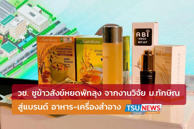 วช. ชูข้าวสังข์หยดพัทลุง จากงานวิจัย ม.ทักษิณ สู่แบรนด์ อาหาร-เครื่องสำอาง