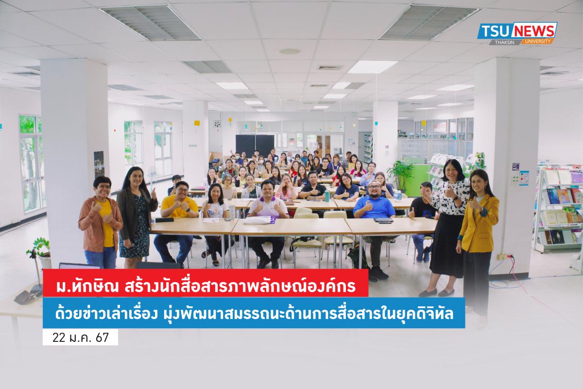  ม.ทักษิณ สร้างนักสื่อสารภาพลักษณ์องค์กรด้วยข่าวเล่าเรื่อง มุ่งพัฒนาสมรรถนะด้านการสื่อสารในยุคดิจิทัล