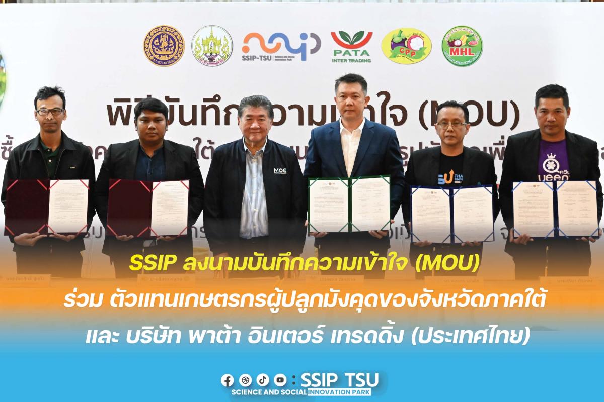 SSIP มหาวิทยาลัยทักษิณ โดยอุทยานวิทยาศาสตร์และนวัตกรรมสังคม