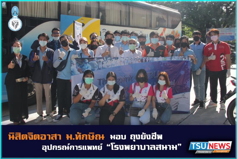 นิสิตจิตอาสา ม.ทักษิณ มอบถุงยังชีพและอุปกรณ์การแพทย์โรงพยาบาลสนาม