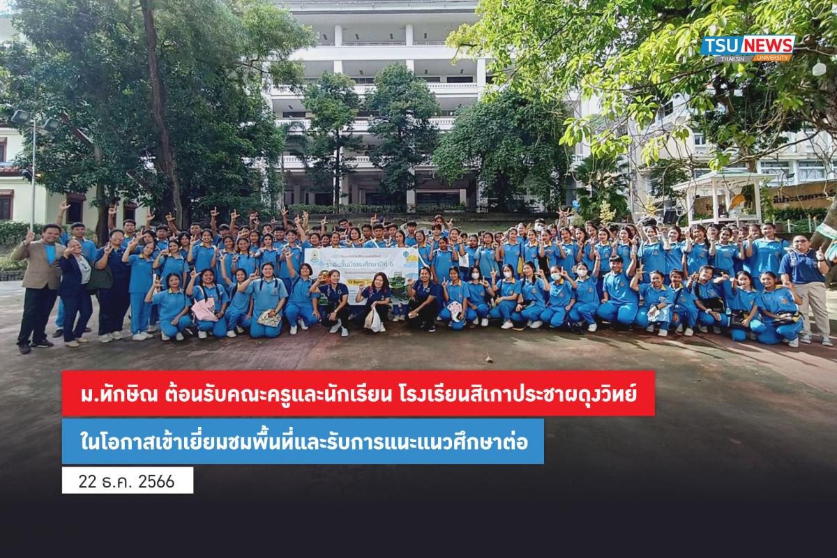  มหาวิทยาลัยทักษิณ ต้อนรับคณะครูและนักเรียน โรงเรียนสิเกาประชาผดุงวิทย์ ในโอกาสเข้าเยี่ยมชมพื้นที่และรับการแนะแนวศึกษาต่อ