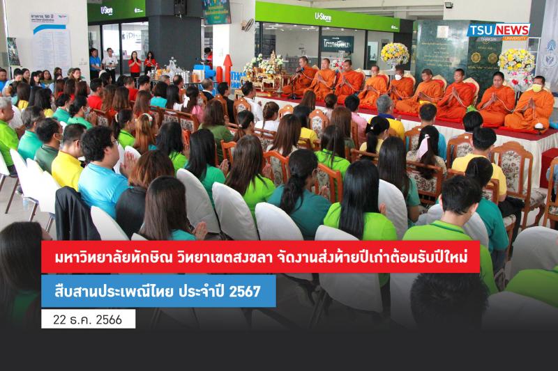 มหาวิทยาลัยทักษิณ วิทยาเขตสงขลา จัดงานส่งท้ายปีเก่าต้อนรับปีใหม่สืบสานประเพณีไทย ประจำปี 2567