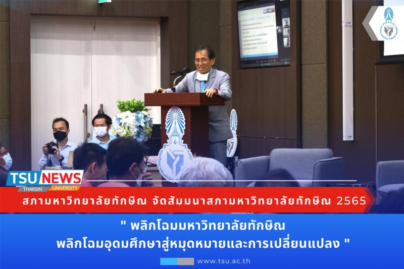 สัมมนาสภามหาวิทยาลัยทักษิณ 2565  พลิกโฉมมหาวิทยาลัยทักษิณ พลิกโฉมอุดมศึกษาสู่หมุดหมายและการเปลี่ยนแปลง