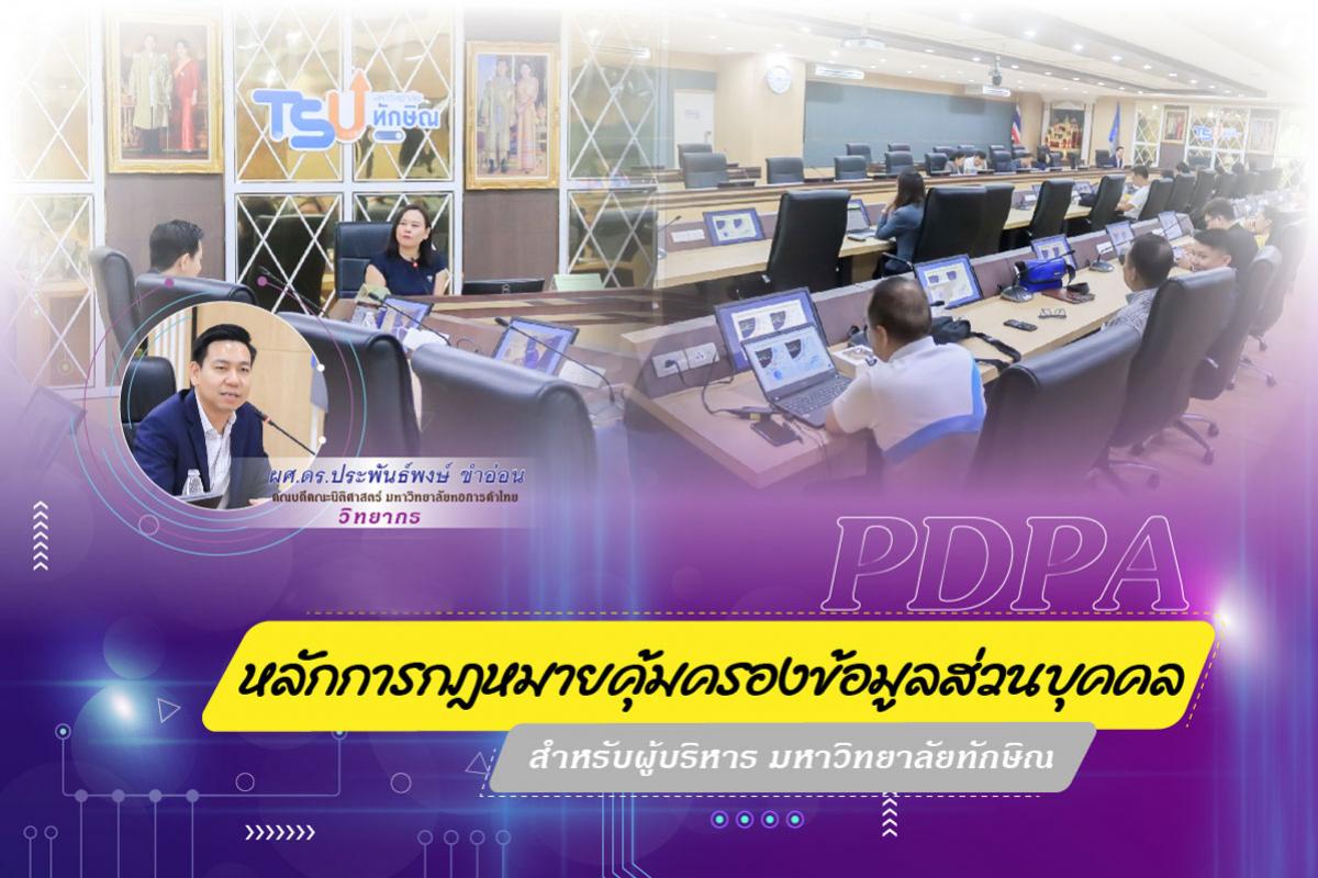 กฏหมาย PDPA สู่การกำหนดนโยบาย ในการบริหารงานสำหรับผู้บริหาร ม.ทักษิณ