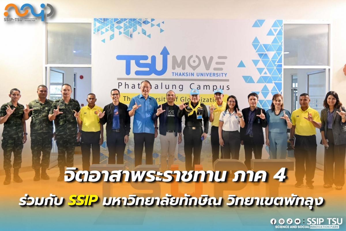 จิตอาสาพระราชทาน ภาค 4 สานต่อพระราชปณิธาน ขับเคลื่อนงานเกษตรทฤษฎีใหม่ครบวงจร ร่วมกับมหาวิทยาลัยทักษิณ วิทยาเขตพัทลุง  .
