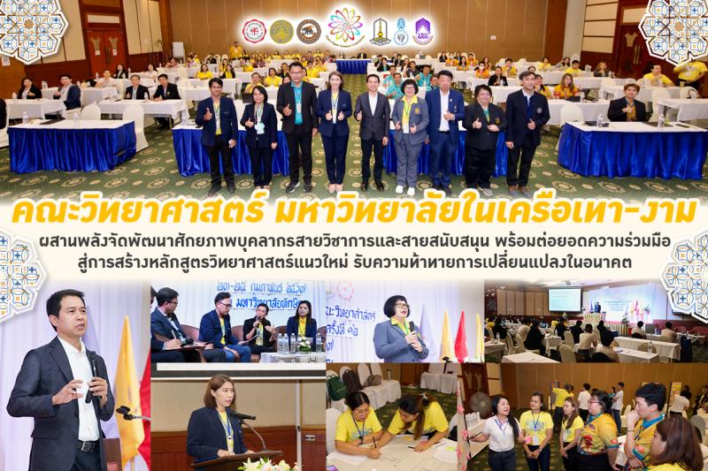 คณะวิทยาศาสตร์ มหาวิทยาลัยในเครือเทา-งาม ผสานพลังจัดพัฒนาศักยภาพบุคลากรสายวิชาการและสายสนับสนุน พร้อมต่อยอดความร่วมมือ สู่การสร้างหลักสูตรวิทยาศาสตร์แนวใหม่ รับความท้าทายความเปลี่ยนแปลงในอนาคต