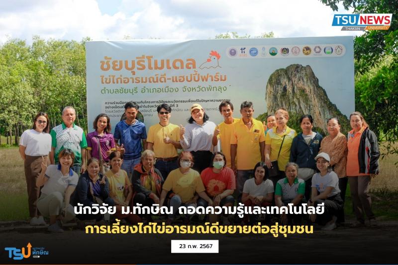 นักวิจัย ม.ทักษิณ ถอดความรู้และเทคโนโลยีการเลี้ยงไก่ไข่อารมณ์ดีขยายต่อสู่ชุมชน