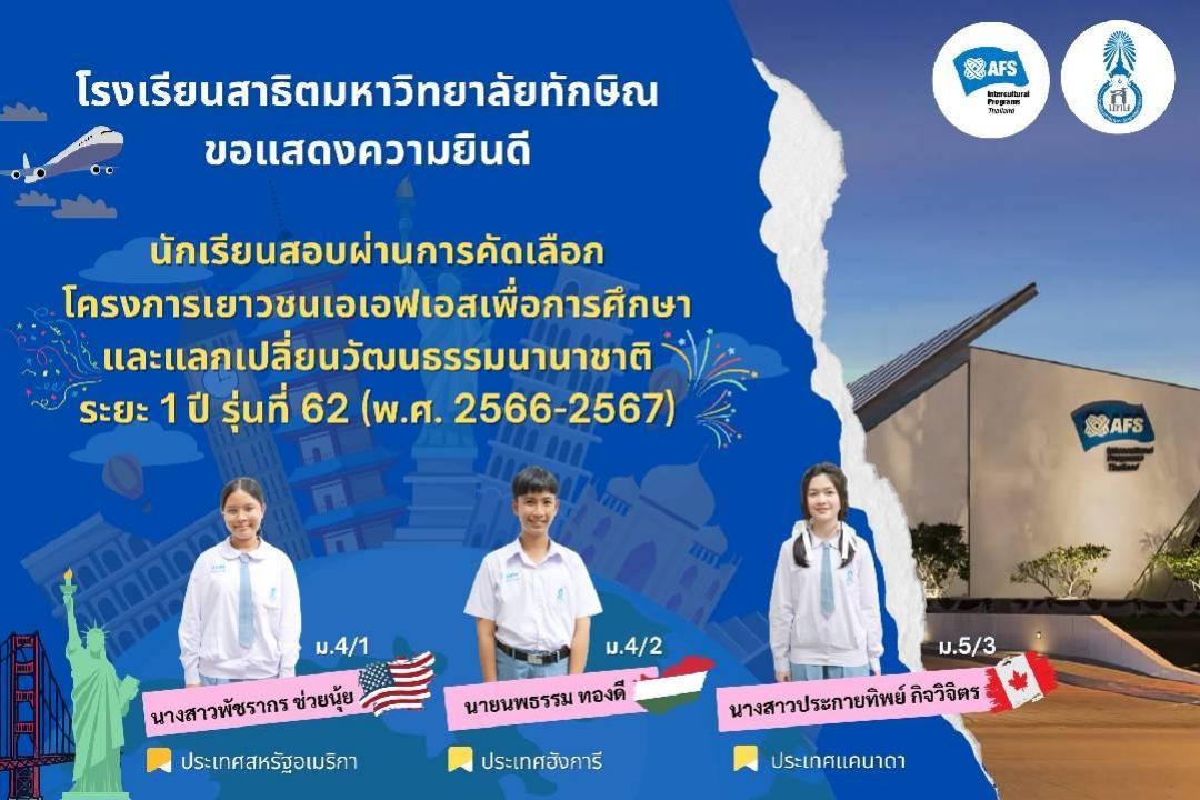 โรงเรียนสาธิตมหาวิทยาลัยทักษิณ ขอแสดงความยินดี นักเรียนสอบผ่านการคัดเลือก โครงการเยาวชนเอเอฟเอสเพื่อการศึกษาและแลกเปลี่ยนวัฒนธรรมนานาชาติ