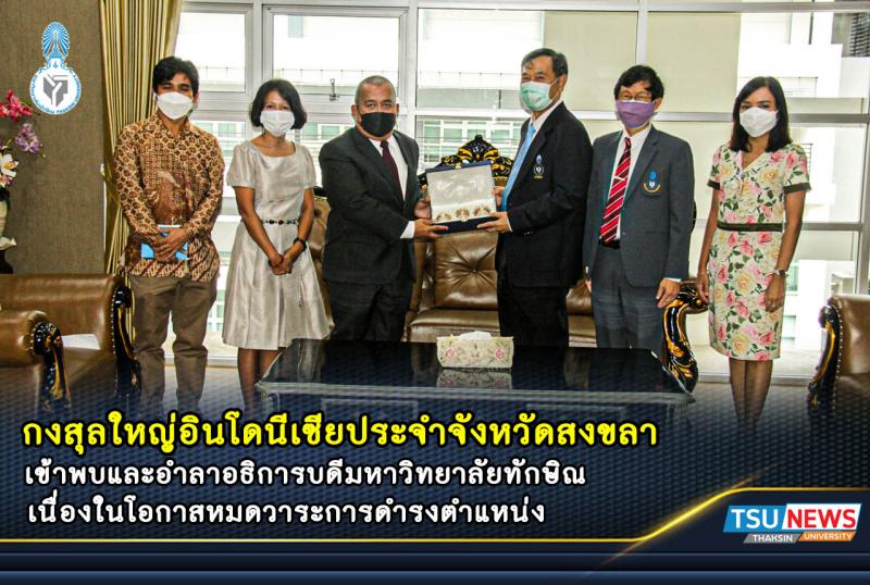 กงสุลใหญ่อินโดนีเซียประจำจังหวัดสงขลา เข้าพบและอำลาอธิการบดีมหาวิทยาลัยทักษิณ เนื่องในโอกาสหมดวาระการดำรงตำแหน่ง