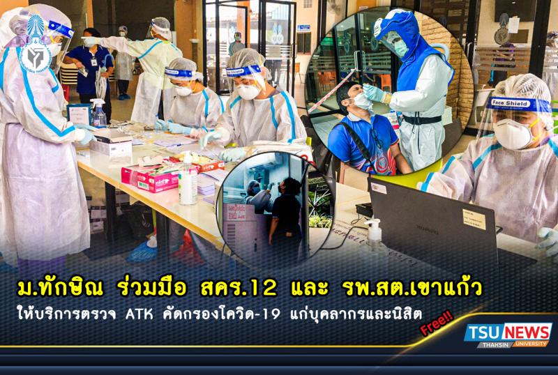 ม.ทักษิณ ร่วมมือ สคร.12 และ รพ.สต.เขาแก้ว ให้บริการตรวจ ATK คัดกรองโควิด-19 แก่บุคลากรและนิสิต ฟรี