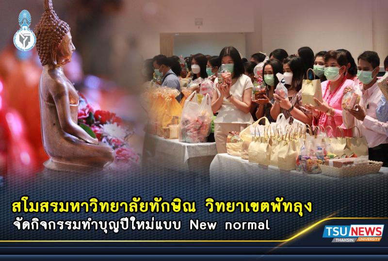 สโมสรมหาวิทยาลัยทักษิณ วิทยาเขตพัทลุง จัดกิจกรรมทำบุญปีใหม่แบบ "New normal"