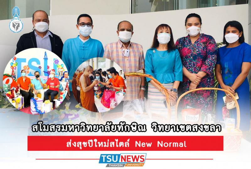 สโมสรมหาวิทยาลัยทักษิณ วิทยาเขตสงขลา จัดกิจกรรมส่งท้ายปีเก่าต้อนรับปีใหม่ 2565 ตามแนวทางวิถีใหม่ Happy New Normal  2022