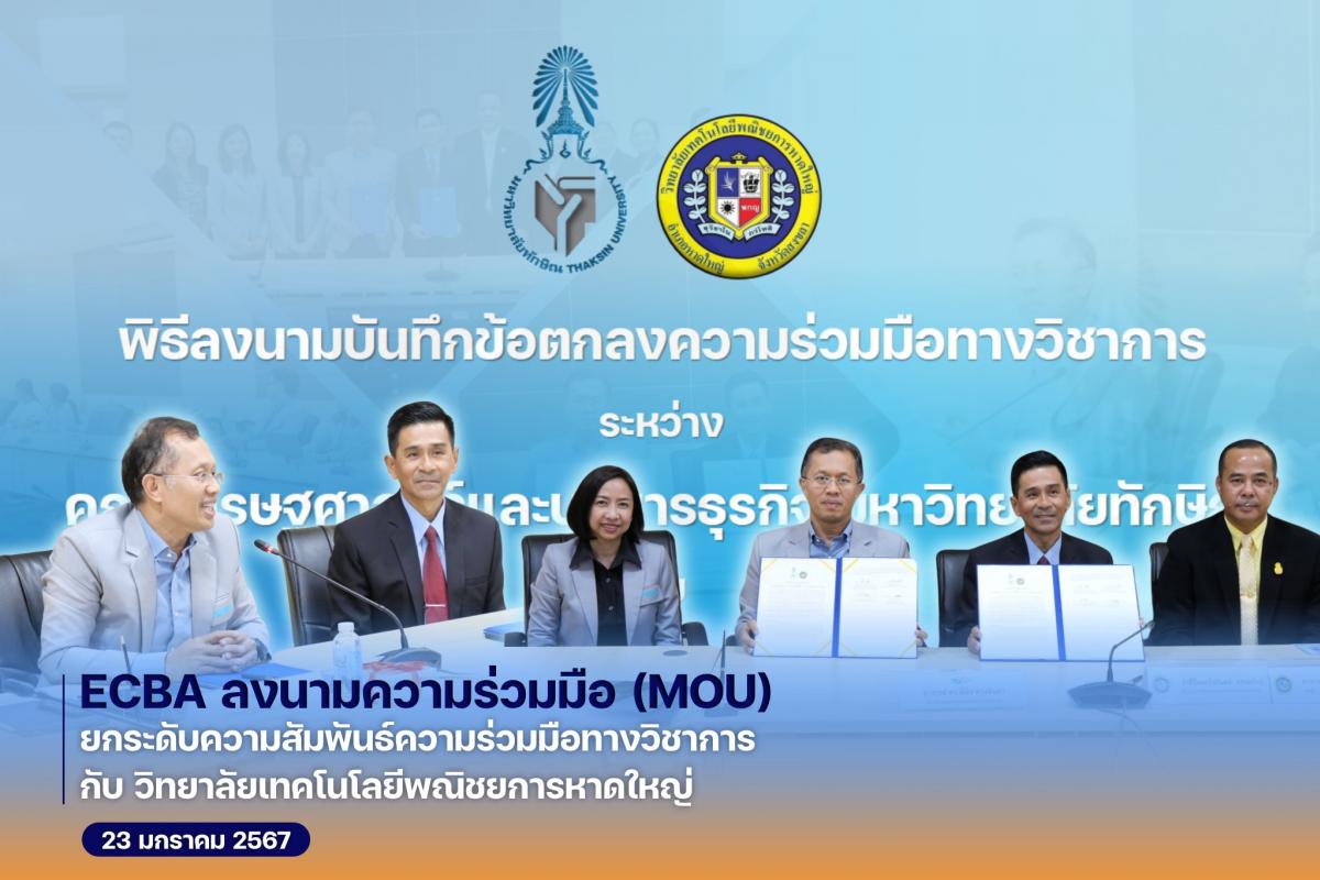 คณบดีคณะเศรษฐศาสตร์และบริหารธุรกิจ ม.ทักษิณ ลงนามความร่วมมือ (MOU) ยกระดับความสัมพันธ์ทางวิชาการกับวิทยาลัยเทคโนโลยีพณิชยการหาดใหญ่