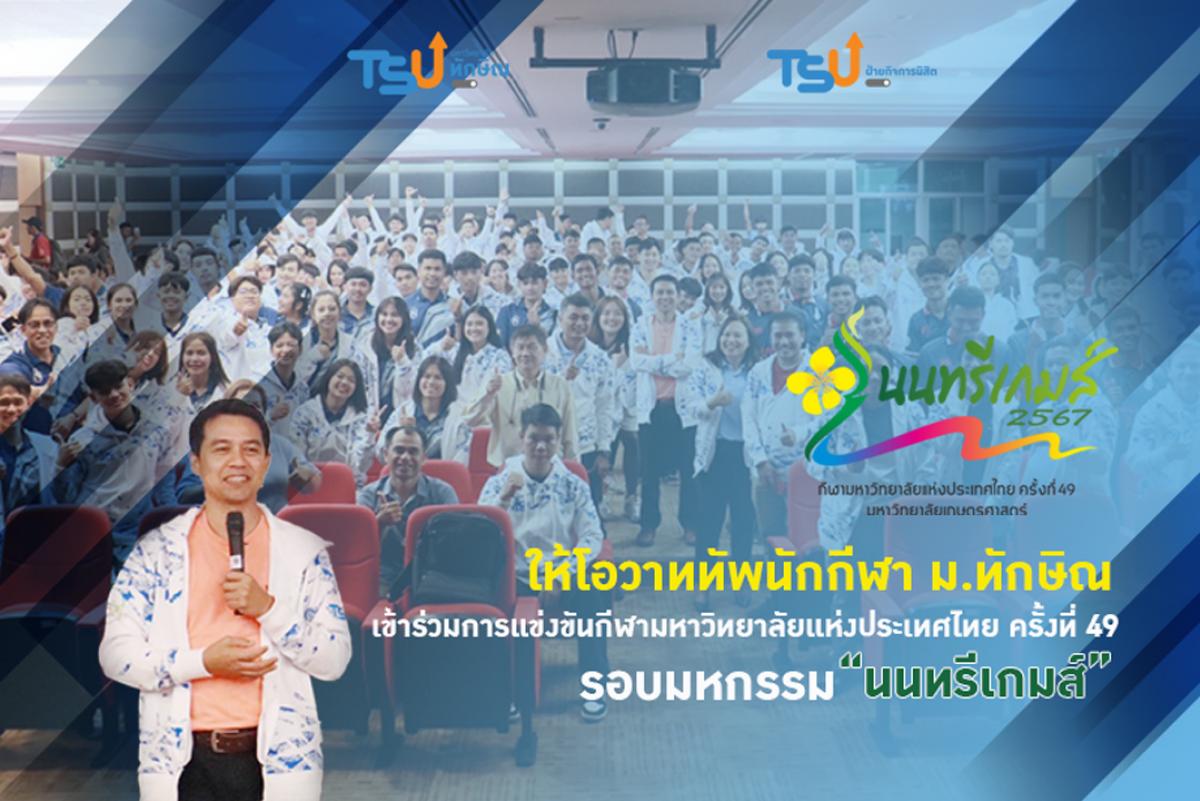 ให้โอวาททัพนักกีฬา ม.ทักษิณ เข้าร่วมการแข่งขันกีฬามหาวิทยาลัยแห่งประเทศไทย ครั้งที่ 49 นนทรีเกมส์ 