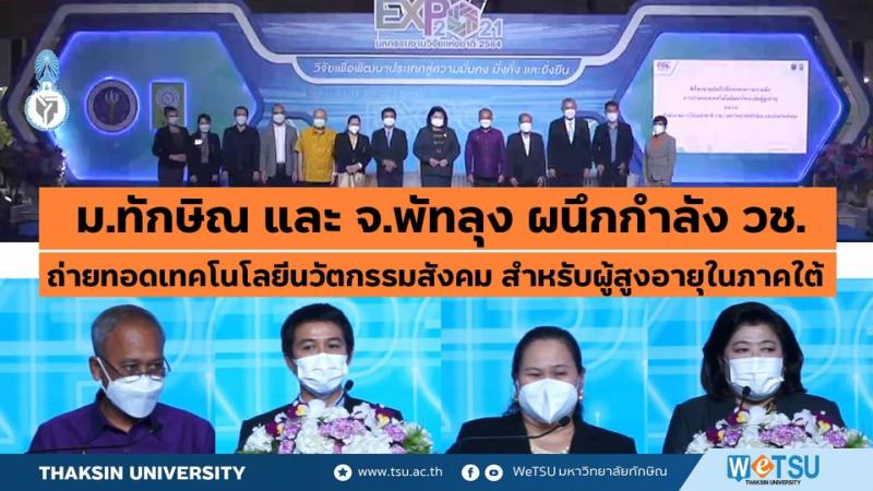 ม.ทักษิณ และ จ.พัทลุง ผนึกกำลัง วช. ถ่ายทอดเทคโนโลยีนวัตกรรมสังคม สำหรับผู้สูงอายุในภาคใต้