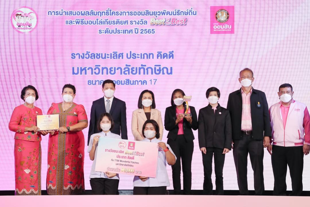 คณบดีคณะวิทยาการสุขภาพและการกีฬา มหาวิทยาลัยทักษิณ วิทยาเขตพัทลุง ร่วมกับสำนักบ่มเพาะวิชาการเพื่อวิสาหกิจในชุมชน มหาวิทยาลัยทักษิณ ได้นำนิสิตมหาวิทยาลัยทักษิณ เข้าร่วมโครงการออมสินยุวพัฒน์รักษ์ถิ่น ระดับประเทศ ประจำปี 2565 โดยมีสถาบันการศึกษาเข้าร่วม 65 สถาบันการศึกษา มีทีมนิสิตนักศึกษา 335 ทีม กลุ่มชุมชน 335 ชุมชน เพื่อให้นิสิตนักศึกษาได้ร่วมพัฒนาชุมชน สร้างอาชีพ สร้างรายได้ให้แก่ชุมชน 