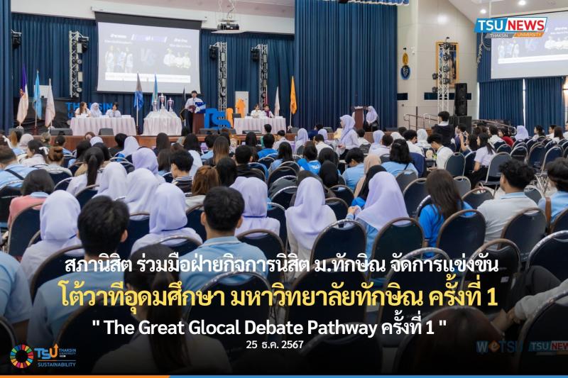 สภานิสิต ร่วมมือฝ่ายกิจการนิสิต ม.ทักษิณ จัดการแข่งขันโต้วาทีอุดมศึกษา มหาวิทยาลัยทักษิณ ครั้งที่ 1 The Great Glocal Debate Pathway ครั้งที่ 1