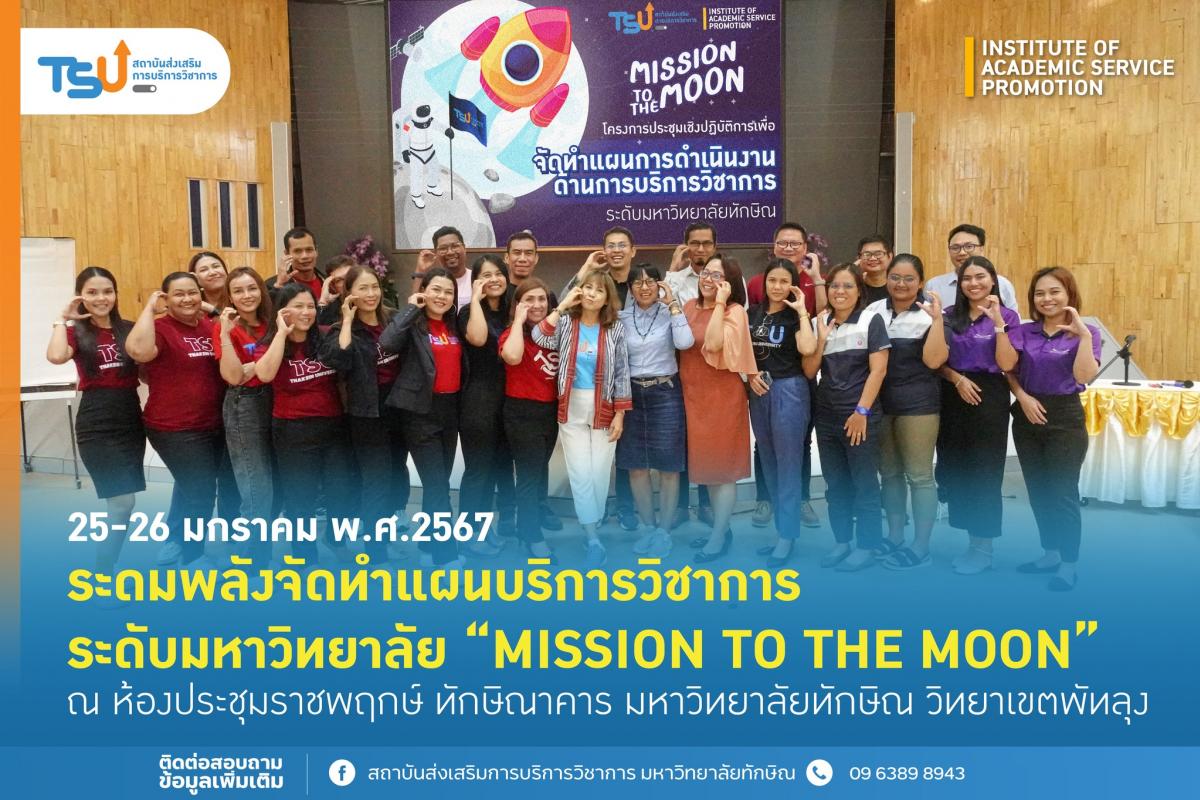 สสช. ระดมพลัง จัดทำแผนบริการวิชาการระดับมหาวิทยาลัย