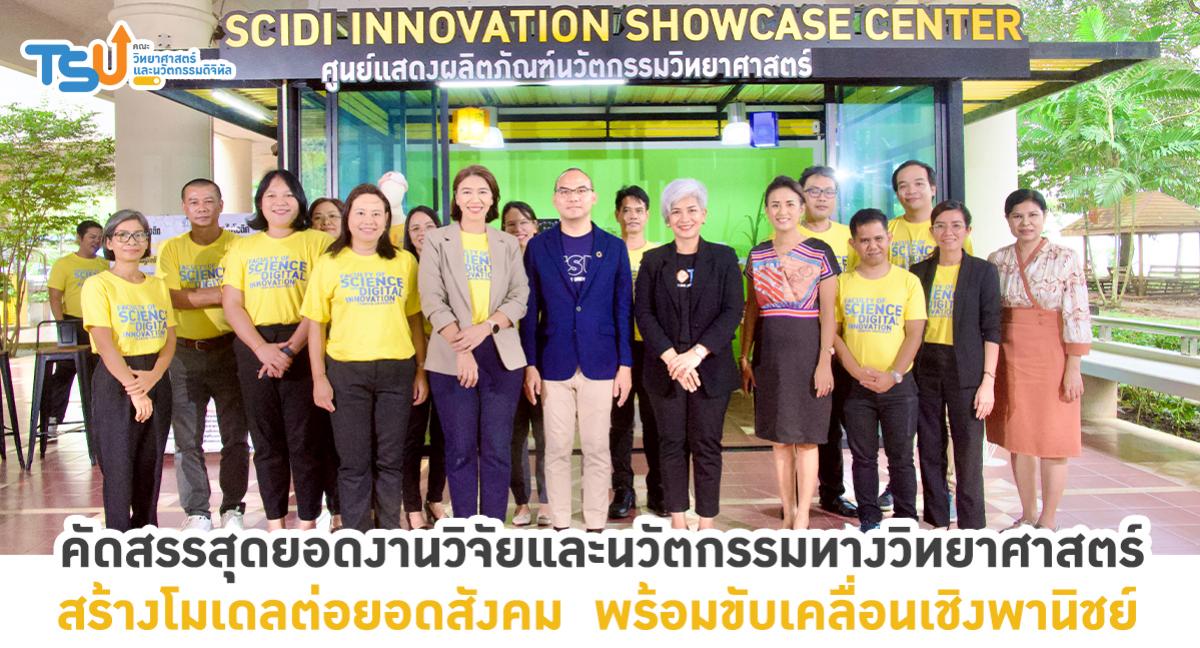 คัดสรรสุดยอดงานวิจัยและนวัตกรรมทางวิทยาศาสตร์ สร้างโมเดลต่อยอดสังคม พร้อมขับเคลื่อนเชิงพานิชย์