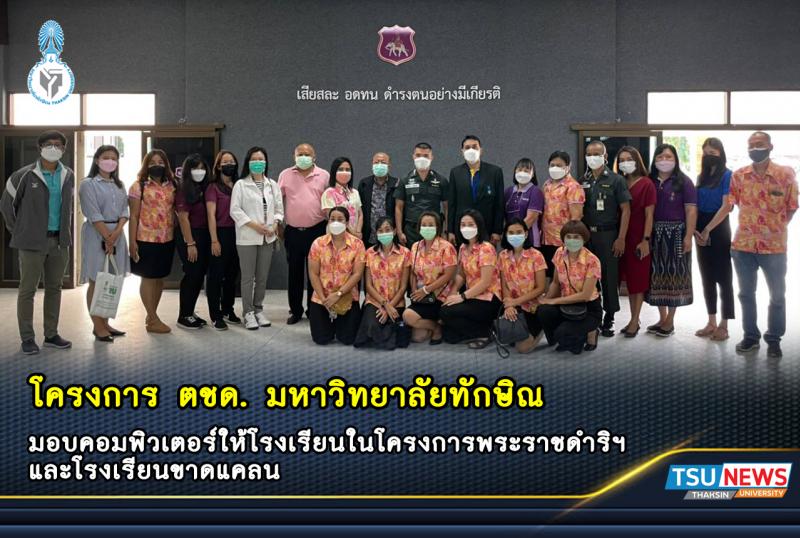 โครงการ ตชด. มหาวิทยาลัยทักษิณ มอบคอมพิวเตอร์ให้โรงเรียนในโครงการพระราชดำริฯ และโรงเรียนขาดแคลน 