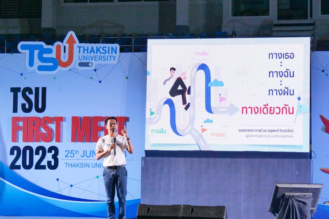 TSU First meet 66 ต้อนรับนิสิตใหม่ ม.ทักษิณ วิทยาเขตสงขลา