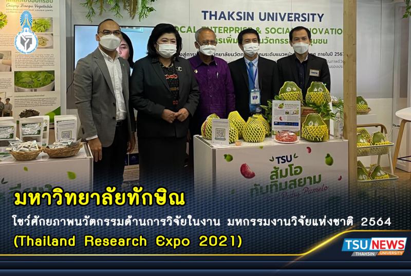 มหาวิทยาลัยทักษิณ โชว์ศักยภาพนวัตกรรมด้านการวิจัยในงาน "มหกรรมงานวิจัยแห่งชาติ 2564  (Thailand Research Expo 2021)"