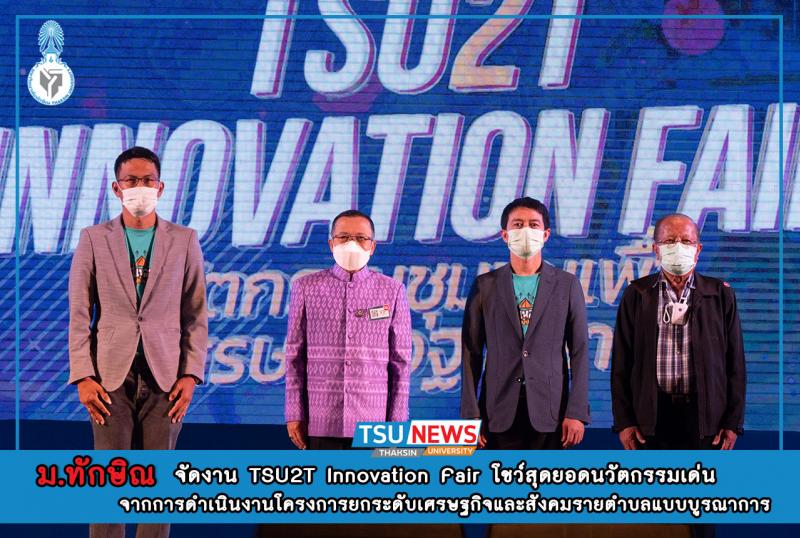 ม.ทักษิณ เปิดงาน "TSU2T Innovation Fair : นวัตกรรมชุมชนเพื่อเศรษฐกิจฐานราก" ภายใต้โครงการยกระดับเศรษฐกิจและสังคมรายตำบลแบบบูรณาการ