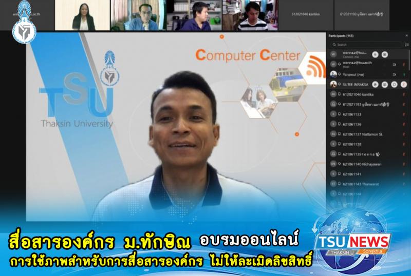 สื่อสารองค์กร ม.ทักษิณ อบรมออนไลน์ "การใช้ภาพสำหรับการสื่อสารองค์กร ไม่ให้ละเมิดลิขสิทธิ์"