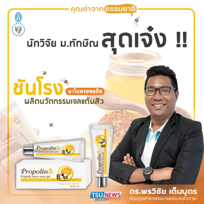 นักวิจัย ม.ทักษิณ สุดเจ๋ง ผลิตนวัตกรรมเจลแต้มสิวนาโนพรอพอลิสจากชันโรง ลดสิวอักเสบ ลดรอยแผลเป็น แก้ปัญหาสิวครบจบในตัวเดียว