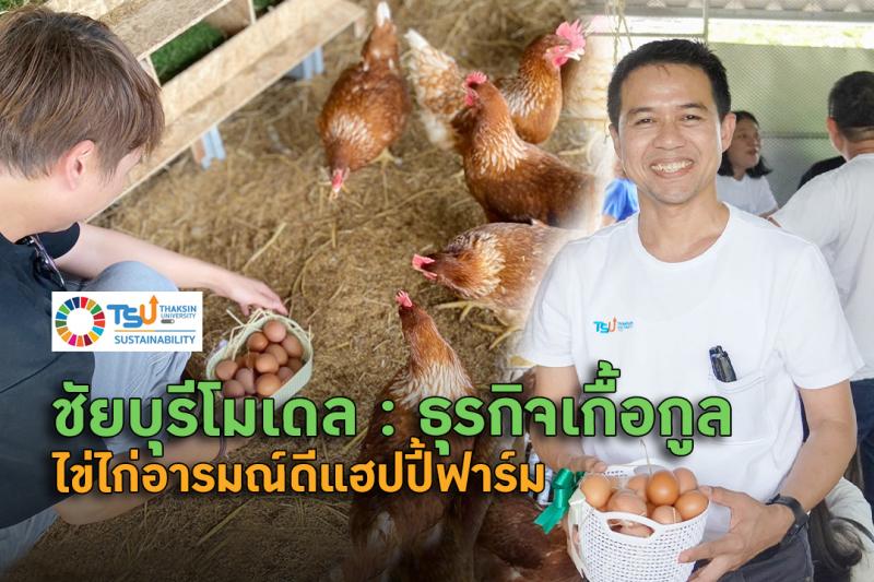 ชัยบุรีโมเดล :  ธุรกิจเกื้อกูลไข่ไก่อารมณ์ดีแฮปปี้ฟาร์ม