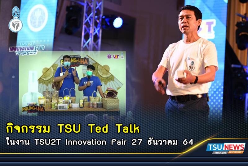 งานมหกรรมจัดแสดผลการดำเนินงาน TSU2T Innovation Fair : นวัตกรรมชุมชนเพื่อเศรษฐกิจฐานราก  ภายใต้โครงการยกระดับเศรษฐกิจและสังคมรายตําบลแบบบูรณาการ (U2T) ของมหาวิทยาลัยทักษิณ วันที่ 2  ยังคงได้รับความสนใจจากผู้มาร่วมงานอย่างต่อเนื่อง พร้อมเติมเต็มกิจกรรมน่าสนใจทั้งความรู้และความบันเทิง