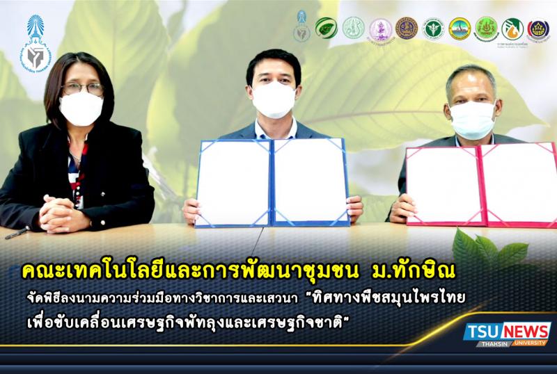 คณะเทคโนโลยีและการพัฒนาชุมชน ม.ทักษิณ จัดเสวนาออนไลน์ "ทิศทางพืชสมุนไพรไทย เพื่อขับเคลื่อนเศรษฐกิจพัทลุงและเศรษฐกิจชาติ" พร้อมลงนามความร่วมมือทางวิชาการกับภาคีเครือข่ายในพื้นที่ จ.พัทลุง