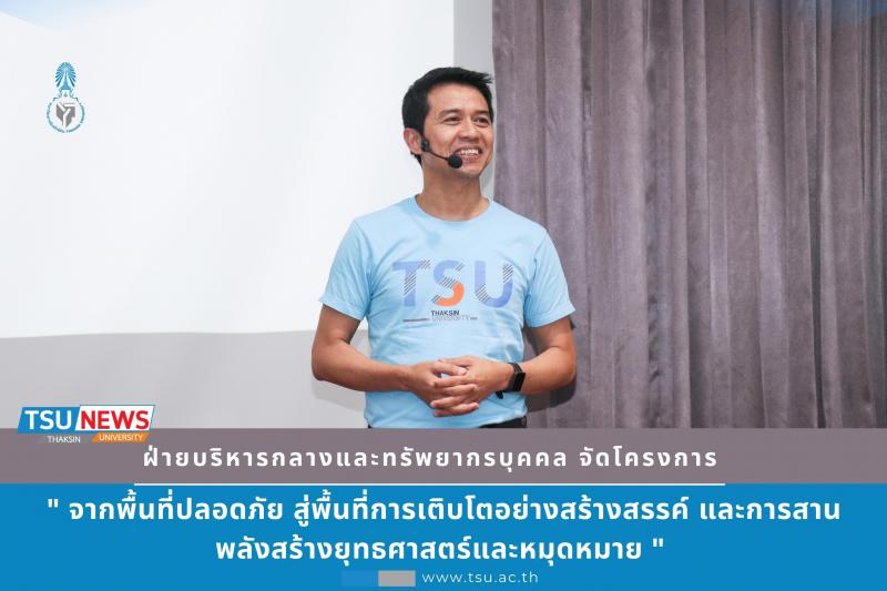 จากพื้นที่ปลอดภัย สู่พื้นที่การเติบโตอย่างสร้างสรรค์ และการสานพลังสร้างยุทธศาสตร์และหมุดหมาย มหาวิทยาลัยทักษิณ